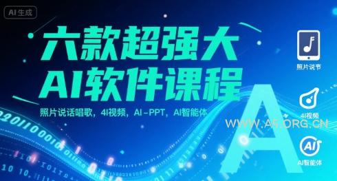 六款超强大AI软件课程,照片说话唱歌,4I视频,AI-PPT,AI智能体-A5资源网