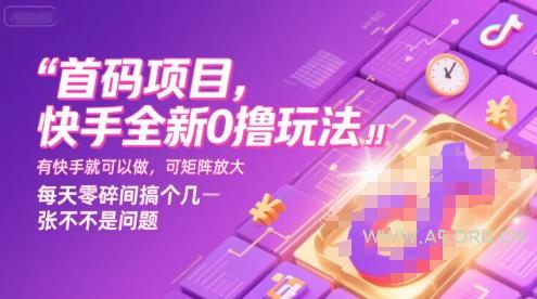 首码项目,快手全新0撸玩法,有快手就可以做,可矩阵放大,每天零碎时间搞个几张不是问题【揭秘】-A5资源网