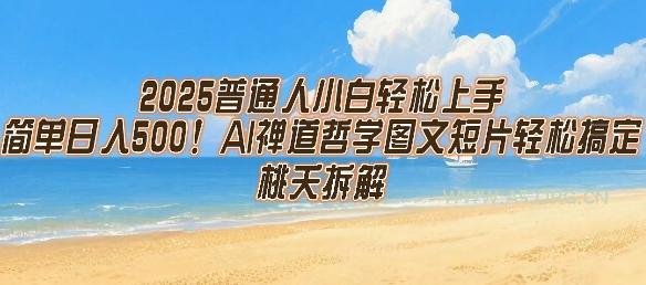 2025普通人小白轻松上手,简单日入5张,AI禅道哲学图文短片轻松搞定-A5资源网