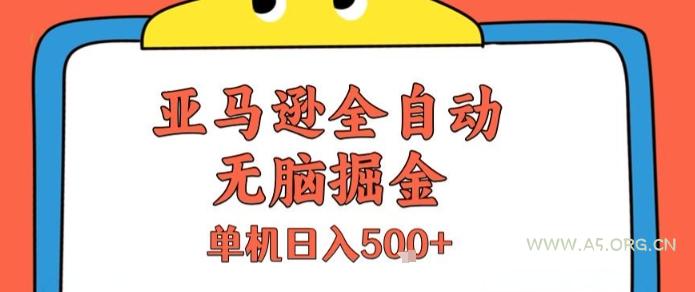 亚马逊全自动无脑掘金,无需人工,单机日入5张+【揭秘】-A5资源网