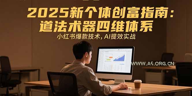 2025新个体创富指南:道法术器四维体系,小红书爆款技术,AI提效实战-A5资源网