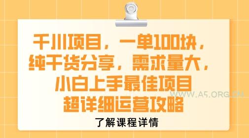 千川项目,一单1张,纯干货分享,需求量大,小白上手最佳项目,超详细运营攻略-A5资源网