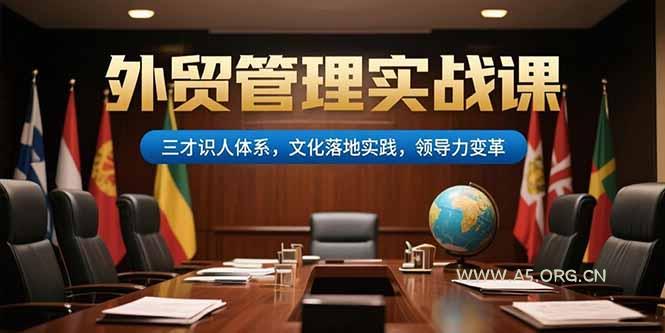 外贸管理实战课,三才识人体系,文化落地实践,领导力变革-A5资源网