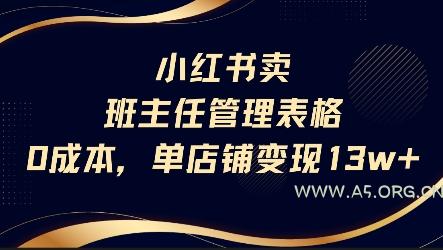 小红书卖班主任管理表格,0成本单店变现13w-A5资源网