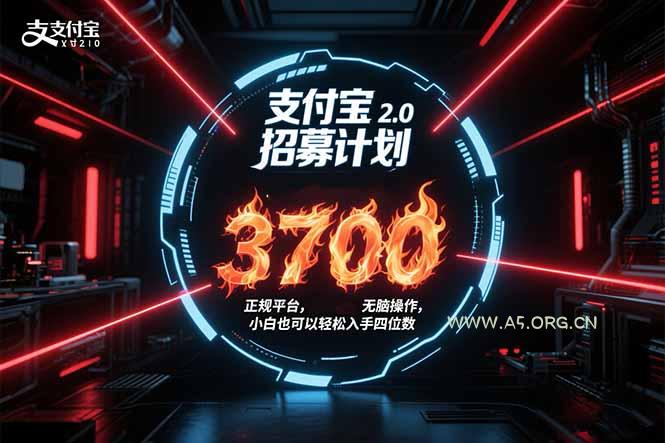 支付宝2.0招募计划 单号3700, 正规平台保姆级玩法无脑操作,  小白也…-A5资源网