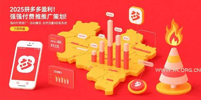 2025拼多多盈利地图:强付费推广策略/活动爆流/自然流量获取系统(7月更新-A5资源网