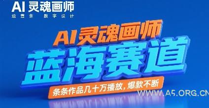 AI灵魂画师，蓝海赛道，条条作品几十W播放，爆款不断-A5资源网