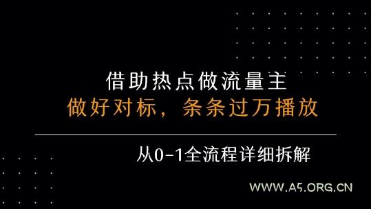 借力热点,乘顺风车玩流量主,条条过万播放, 每月收益5k+,从0-1全流程详细拆解-A5资源网