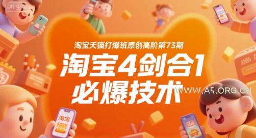 淘宝天猫打爆班原创高阶第73期,淘宝4剑合1必爆技术-A5资源网