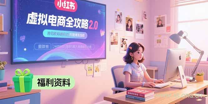 虚拟电商全攻略2.0,开店选品实操流程,账号定位、货源发布、笔记发布技巧-A5资源网