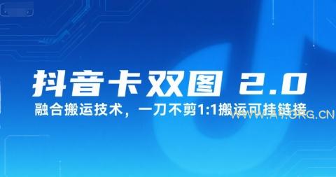 抖音卡双图文2.0融合搬运技术,一刀不剪1:1搬运可挂链接-A5资源网