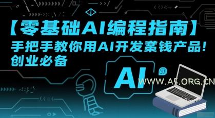 【零基础AI编程指南】手把手教你用AI开发賺钱产品!创业必备-A5资源网
