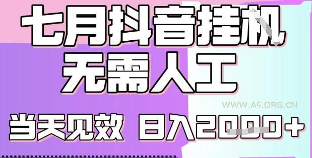 2025七月最新抖音挂G撸金项目,小白当天也能拿结果,单号产出2k+,小白当天上手【揭秘】-A5资源网