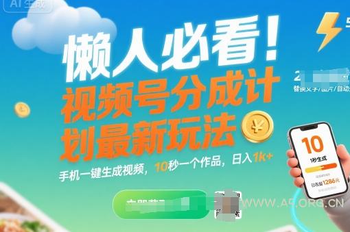 懒人必看!视频号分成计划最新玩法:手机一键生成视频,10秒一个作品,日入1k+【揭秘】-A5资源网