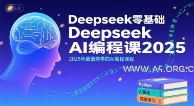 Deepseek零基础AI编程课2025,2025年最值得学的AI编程课程-A5资源网