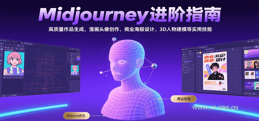 Midjourney进阶指南:高质量作品生成,漫画头像创作、商业海报设计、3D人物建模等-A5资源网