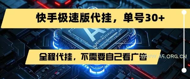最新7月快手极速版掘金,无需自己看广告,一键代挂,单号30+-A5资源网
