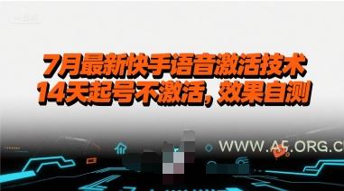 7月最新快手语音激活技术,14天起号不激活,效果自测-A5资源网