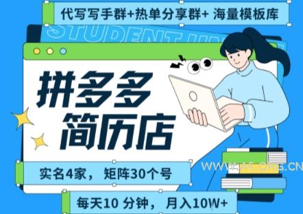 拼多多虚拟资料项目全SOP流程,毫无保留分享,每天十分钟,每人实名四个店,矩阵30个账号, 月入几个W-A5资源网