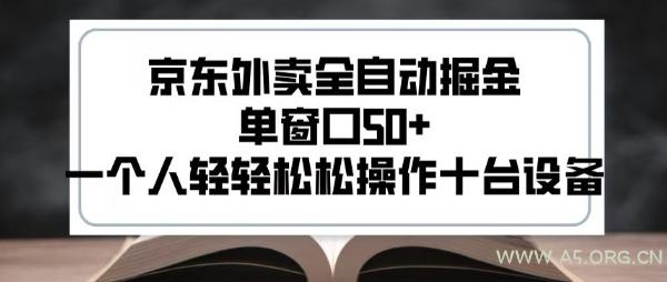 2025新风口京东外卖全自动掘金,单窗口50+,一个人轻轻松松操作十台设备【揭秘】-A5资源网