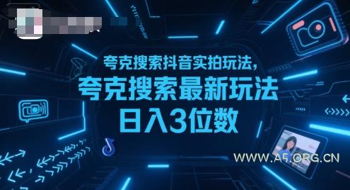 夸克搜索抖音实拍玩法,夸克搜索最新玩法日入3位数-A5资源网