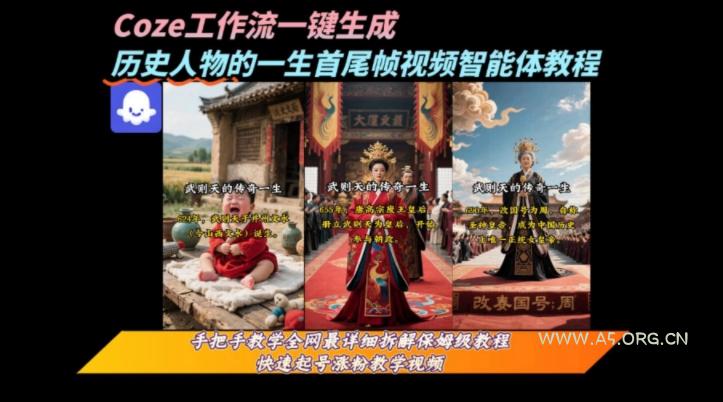 coze工作流一键生成“历史人物的一生首尾帧一镜到底的高赞高播放量视频”保姆级拆解教程-A5资源网