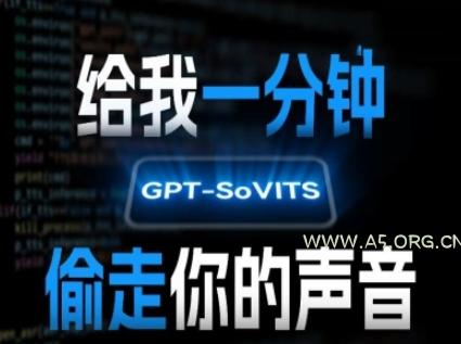 AI声音克隆,给我一分钟偷走你的声音(GPT-SoVITS)-A5资源网