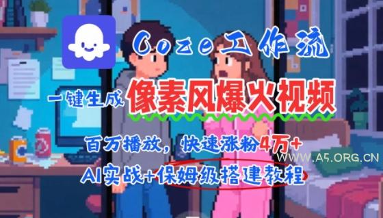 用AI智能体批量生成爆火像素风情感视频,2分钟一条,播放量轻松破百万快速涨粉4W+-A5资源网