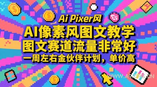 AI像素风图文教学,图文赛道流量非常好,一周左右金伙伴计划,单价高-A5资源网