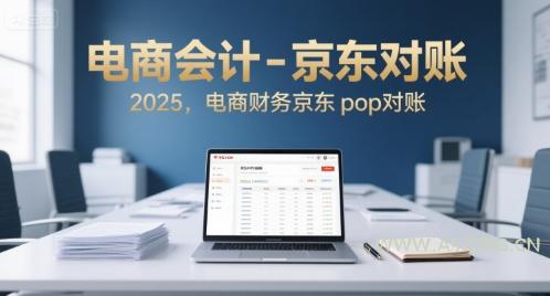 电商会计-京东对账2025,电商财务京东pop对账-A5资源网