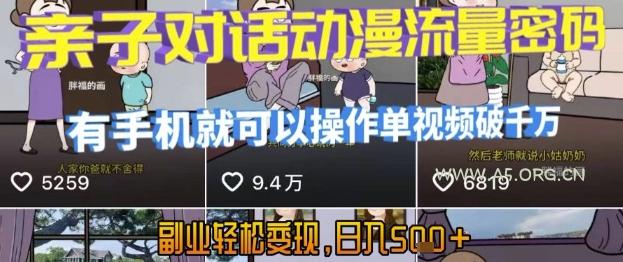 AI引爆短视频,亲子对话动漫流量密码,有手机就可以操作,单视频破千万播放,副业轻松变现,日入5张【揭秘】-A5资源网