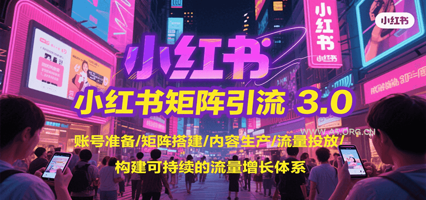 小红书矩阵引流3.0,账号准备/矩阵搭建/内容生产/流量投放/构建可持续的流量增长体系-A5资源网