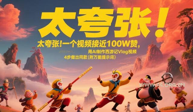 太夸张!一个视频接近100W赞,用AI制作西游记Vlog视频,全流程拆解来了(附万能提示词)-A5资源网