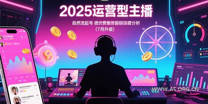 2025运营型主播:自然流起号,微付费投放技巧,罗盘数据深度解析(7月更新-A5资源网