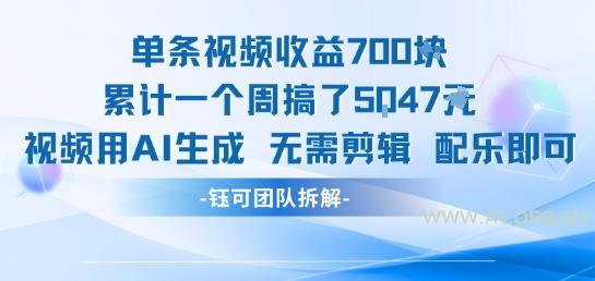 单条视频收益7张+累计一个周搞了5k+视频用AI生成无需剪辑配乐即可-A5资源网