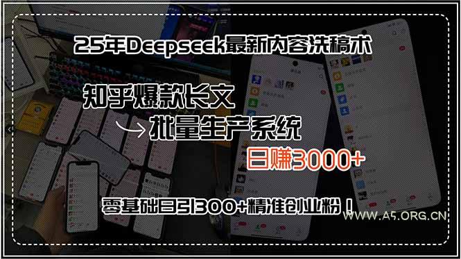 25年Deepseek最新内容洗稿术,知乎爆款长文批量生产系统,日赚3000+,…-A5资源网