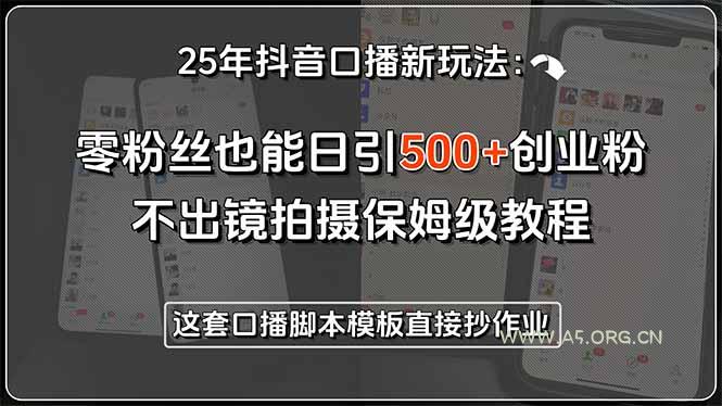 25年抖音口播新玩法:零粉丝也能日引500+创业粉,不出镜拍摄保姆级教程…-A5资源网