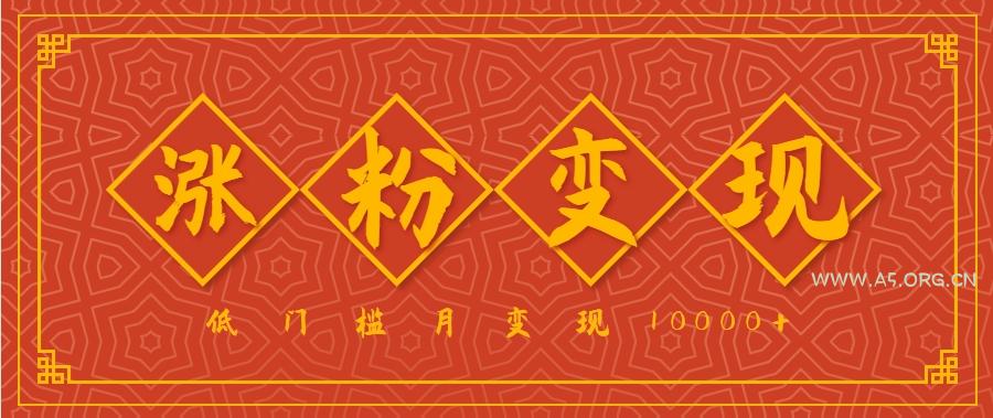 小白一定要做的短视频赛道—国学文化,涨粉变现都很猛,低门槛月变现10000+-A5资源网