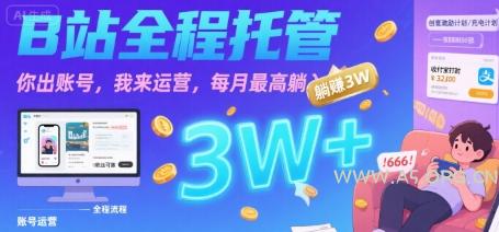 【B站全程托管 】你出账号,我来运营,每月最高躺入3W【揭秘】-A5资源网