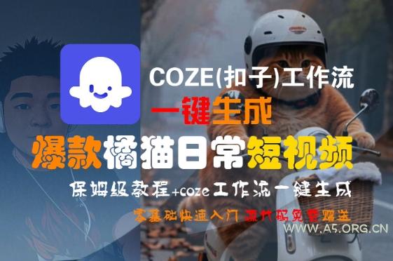 COZE(扣子)工作流一键生成爆款橘猫日常短视频,保姆级教程,零基础快速入门-A5资源网