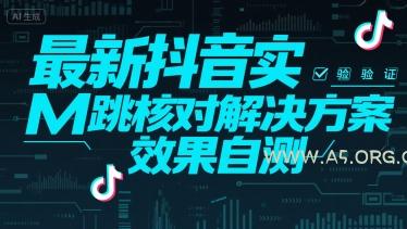 最新抖音实M跳核对解决方案,效果自测-A5资源网