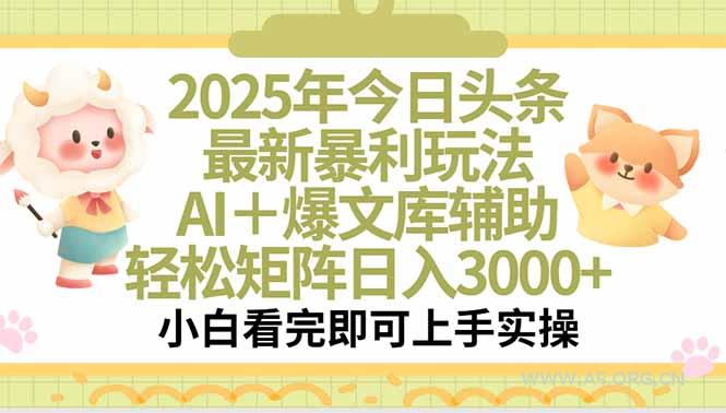 2025年今日头条最新暴利玩法,一键生成爆款,轻松实现矩阵日入3000+-A5资源网