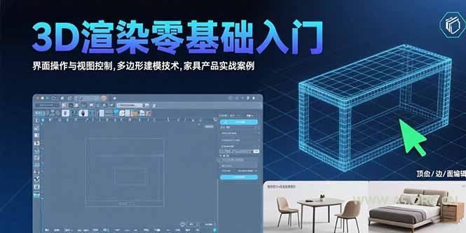 3D渲染零基础入门:界面操作与视图控制,多边形建模技术,家具产品实战案例-A5资源网