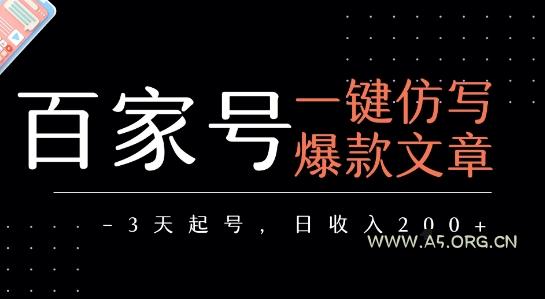 百家号一键仿写爆款文章,3天起号,日均收益2张-A5资源网