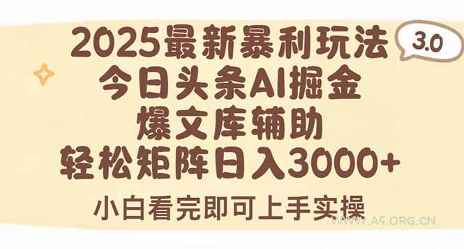 2025年今日头条最新暴利玩法3.0,一键生成爆款,轻松实现矩阵日入3000+-A5资源网