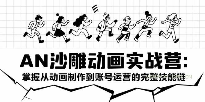 AN沙雕动画实战营:掌握从动画制作到账号运营的完整技能链-A5资源网