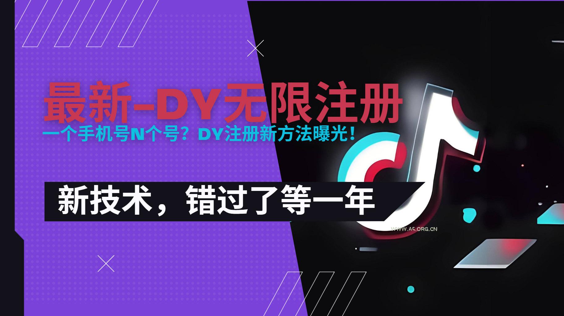 2025最新dy无限注册、无限实名、0粉开播技术，风口技术预学从速-A5资源网