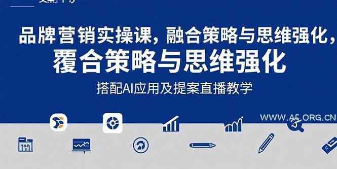2025品牌营销实战课:覆盖文案设计写方案,搭配AI应用及提案直播教学-A5资源网