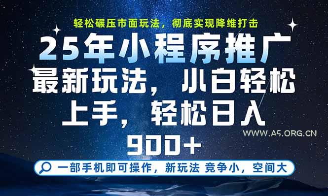 一部手机即可实现财富自由,25年最新小程序玩法,稳稳日入900+-A5资源网
