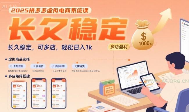2025拼多多虚拟电商系统课,长久稳定,可多店,轻松日入1k-A5资源网